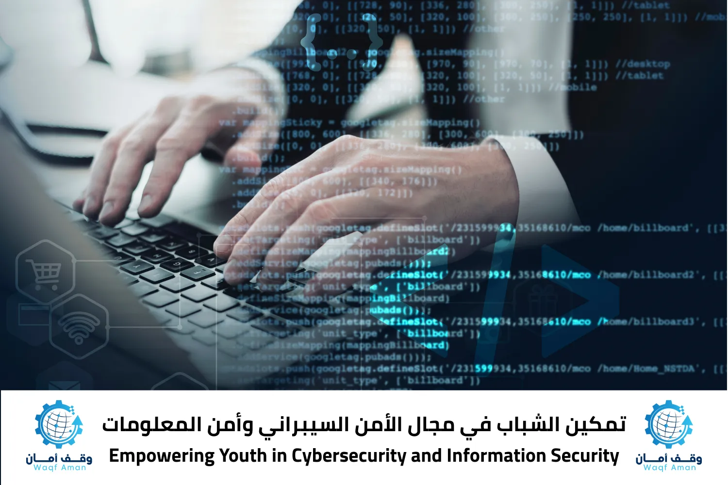 تمكين الشباب في مجال الأمن السيبراني وأمن المعلومات