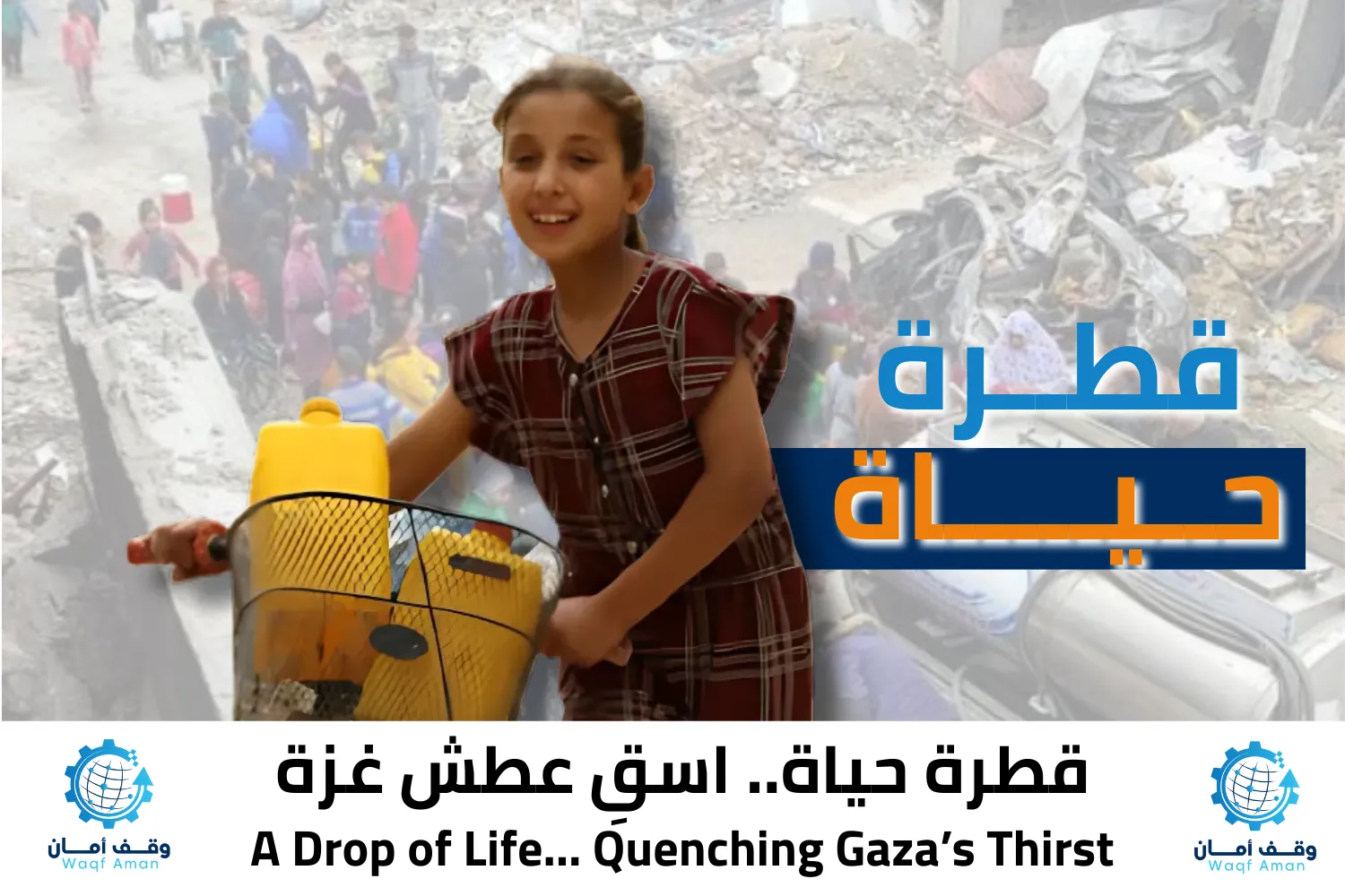 قطرة حياة.. اسقِ عطش غزة